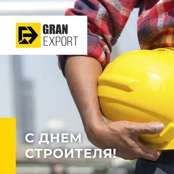 Строим будущее вместе! Поздравляем с Днём строителя!