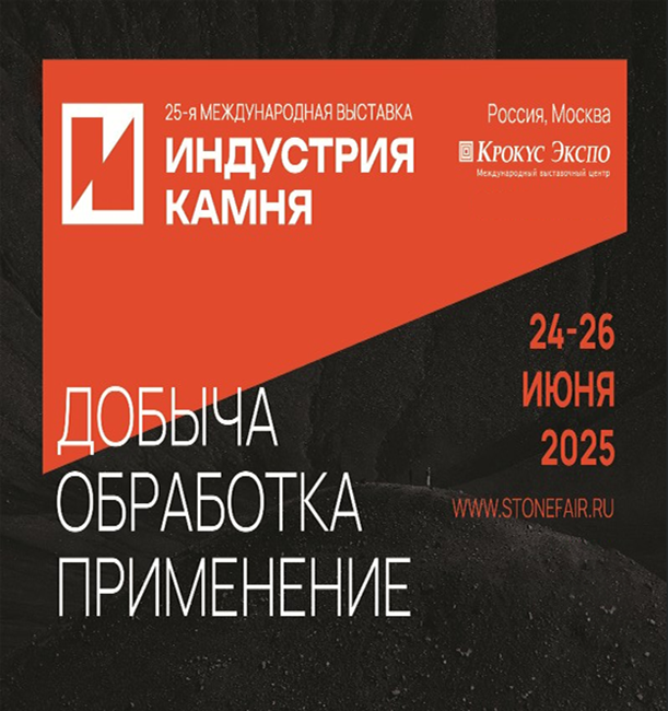 Мы едем на выставку «Индустрия камня 2025»! | ГранЭкспорт Мы едем на выставку «Индустрия камня 2025»!