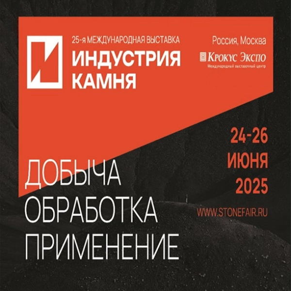 Мы едем на выставку «Индустрия камня 2025»!